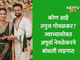Apurva Nemlekar Wedding Photos: रात्रीस खेळ चाले फेम अपूर्वा नेमळेकरनं बांधली लग्नगाठ, कोण आहे तनुज गोवळकर?