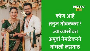 Apurva Nemlekar Wedding: रात्रीस खेळ चाले फेम अपूर्वा नेमळेकरनं बांधली लग्नगाठ, कोण आहे तनुज गोवळकर?