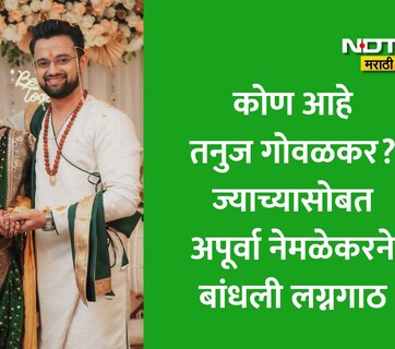 Apurva Nemlekar Wedding Photos: रात्रीस खेळ चाले फेम अपूर्वा नेमळेकरनं बांधली लग्नगाठ, कोण आहे तनुज गोवळकर?