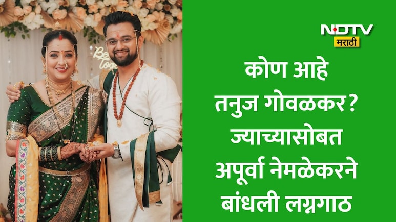 Apurva Nemlekar Wedding Photos: रात्रीस खेळ चाले फेम अपूर्वा नेमळेकरनं बांधली लग्नगाठ, कोण आहे तनुज गोवळकर?