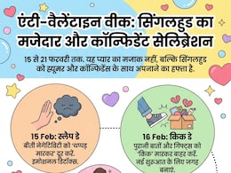 Anti-Valentine&rsquo;s Week 2026 कैलेंडर: किक डे से ब्रेकअप डे तक, जानें सभी 7 एंटी-लव डे की पूरी लिस्ट