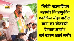 Bhiwandi Mayor Election 2026: भाजपने स्नेहा पाटील यांना उमेदवारी का दिली होती? रवींद्र चव्हाणांनी थेट सांगितलं खरं कारण