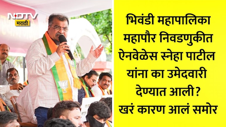 Bhiwandi Mayor Election 2026: BJPने स्नेहा पाटील यांना उमेदवारी का दिली होती? रवींद्र चव्हाणांनी सांगितलं कारण