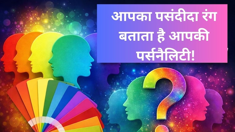 Personality Color Test: पर्सनैलिटी का राज खोलेगा आपका पसंदीदा रंग, जानें किस रंग का क्या है मतलब