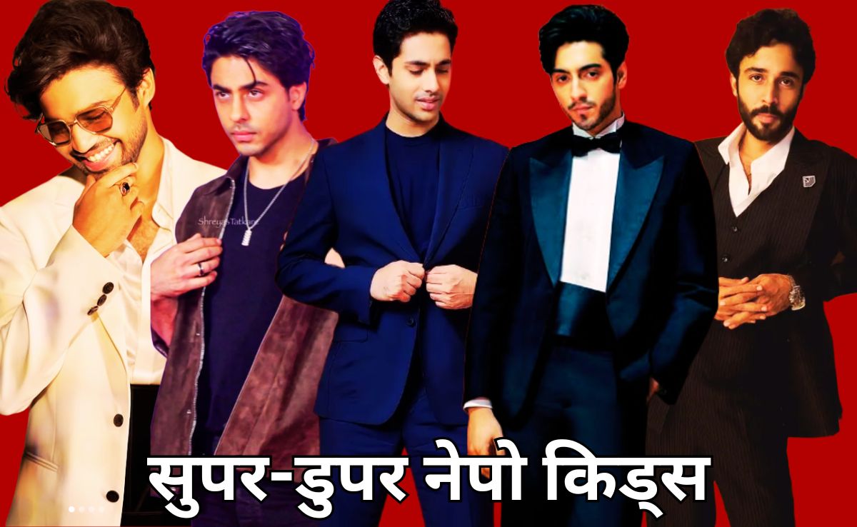 कतई जहर निकले बॉलीवुड के 5 नेपो किड्स, हर फ्रेम में दिखे असरदार, नेपोटिज्म का मुद्दा डकार गए