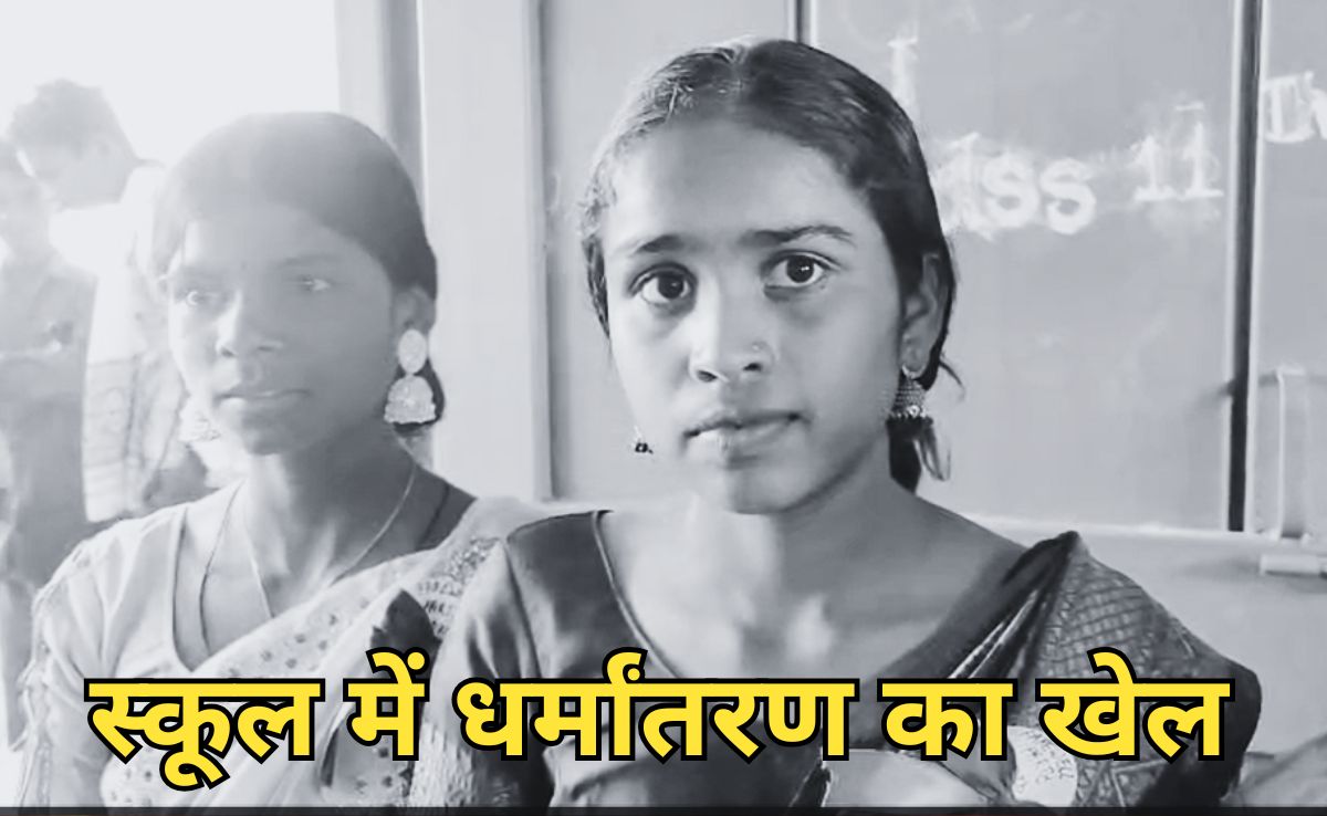Students Conversion: छत्तीसगढ़ के स्कूल में शिक्षक ने बांटे बाइबिल, छात्रों के बैग से 14 पुस्तकें बरामद, टीचर को शो-कॉज नोटिस