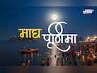 Magh Purnima 2026: माघ पूर्णिमा पर बना रवि-पुष्य का संयोग, जाने पूजा-पाठ से लेकर स्नान-दान का पूरा नियम