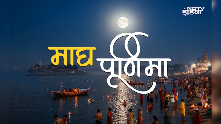 Magh Purnima 2026: माघ पूर्णिमा पर बना रवि-पुष्य का संयोग, जाने पूजा-पाठ से लेकर स्नान-दान का पूरा नियम, सिर्फ एक क्लिक में