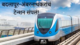 Badlapur News : थेट मेट्रोने गाठा मुंबई, रिअल इस्टेट-स्थानिक उद्योग तेजीत; बदलापूर-अंबरनाथकरांसाठी गूड न्यूज