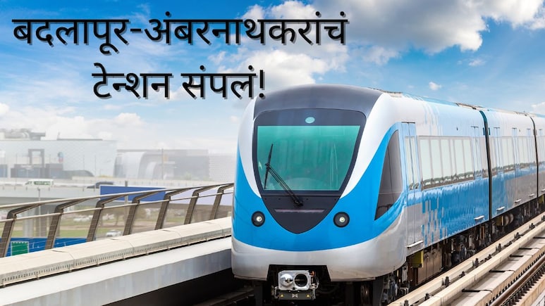 Badlapur News : थेट मेट्रोने गाठा मुंबई, रिअल इस्टेट-स्थानिक उद्योग तेजीत; बदलापूर-अंबरनाथकरांसाठी गूड न्यूज