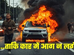 रेंज रोवर जलकर खाक, बाल-बाल बचे सांसद, कार को आग से बचाने के लिए 5 टिप्स &nbsp;