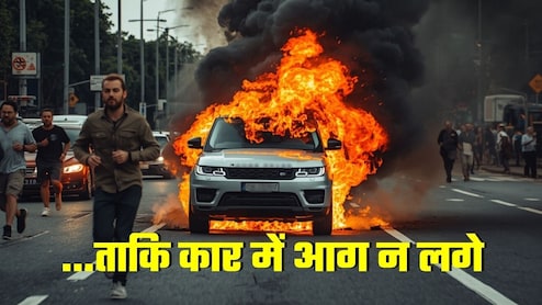 रेंज रोवर जलकर खाक, बाल-बाल बचे सांसद, कार को आग से बचाने के लिए 5 टिप्स &nbsp;