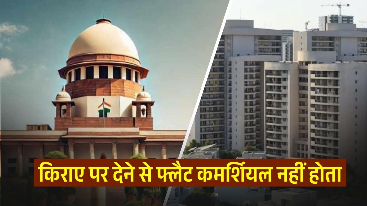 Explainer: क्या किराए पर देने से फ्लैट 'कमर्शियल' हो जाता है? सुप्रीम कोर्ट के फैसले की एक-एक डिटेल