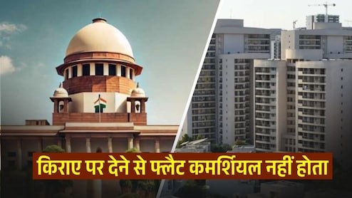 Explainer: क्या किराए पर देने से फ्लैट 'कमर्शियल' हो जाता है? सुप्रीम कोर्ट के फैसले की एक-एक डिटेल