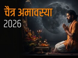 Chaitra Amavasya 2026: दो दिन की अमावस्या! 18 मार्च को करें पितृ तर्पण, 19 मार्च से शुरू होगी चैत्र नवरात्रि