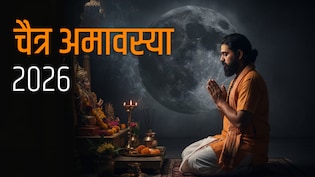Chaitra Amavasya 2026: दो दिन की अमावस्या! 18 मार्च को करें पितृ तर्पण, 19 मार्च से शुरू होगी चैत्र नवरात्रि