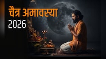 18 या 19 मार्च? जानिए कब है चैत्र अमावस्या और इस दिन क्या दान करना होता है शुभ