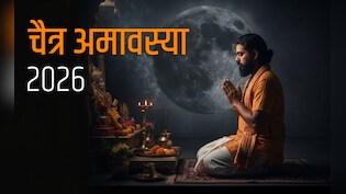 Chaitra Amavasya 2026 Date: 18 या 19 मार्च? जानिए कब है चैत्र अमावस्या और इस दिन क्या दान करना होता है शुभ