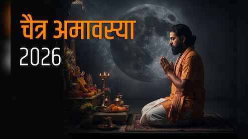 Chaitra Amavasya 2026 Date: 18 या 19 मार्च? जानिए कब है चैत्र अमावस्या और इस दिन क्या दान करना होता है शुभ