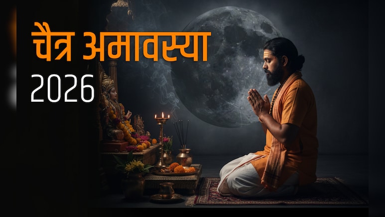 Chaitra Amavasya 2026: चैत्र अमावस्या कब है? जानें पितरों का आशीर्वाद बरसाने वाली पूजा विधि और जरूरी नियम