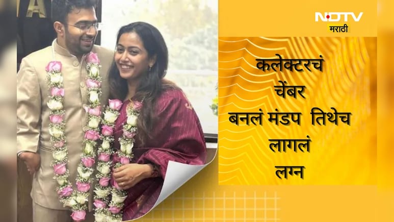 Trending News: ना थाटमाट ना बँड-बाजा! 2 IAS अधिकाऱ्यांच्या साध्या लग्नाची मोठी चर्चा