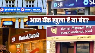 Bank Open or Close Today: आज 14 मार्च 2026, शनिवार को आपके शहर में बैंक खुले हैं या बंद, घर से निकलने से पहले जान लीजिए अपडेट