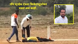 Viral Video : नॉन स्ट्राईकला आयुष्याचा झाला The End, कोकणातील उत्कृष्ट क्रिकेटपटू हरपला, मॅचमध्ये काय घडलं?&nbsp;
