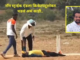 Viral Video : नॉन स्ट्राईकला आयुष्याचा झाला The End, कोकणातील उत्कृष्ट क्रिकेटपटू हरपला, मॅचमध्ये काय घडलं?&nbsp;