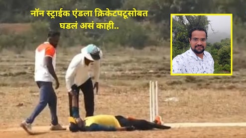 Viral Video : नॉन स्ट्राईकला आयुष्याचा झाला The End, कोकणातील उत्कृष्ट क्रिकेटपटू हरपला, मॅचमध्ये काय घडलं?&nbsp;
