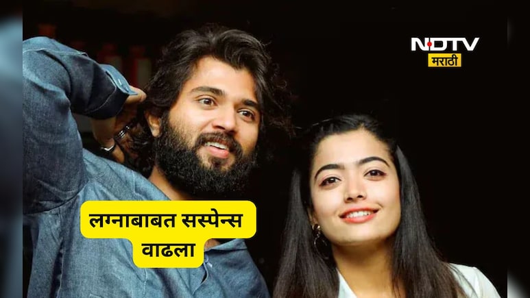 Rashmika Mandanna: रश्मिका मंदानाच्या लग्नाबाबत सस्पेन्स वाढला!, लग्नाची तारीख पुढे ढकलली की अजून काही...