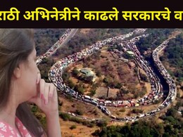 Mumbai Pune Traffic: "बायकांना टॉयलेटला जाता आलं नसेल, टोल वाढवायचा..", प्रसिद्ध मराठी अभिनेत्रीची पोस्ट Viral