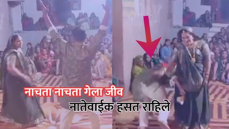 VIDEO: 'रब से क्या मांगू...' पत्नीसोबत नाचता नाचता कोसळला! नातेवाईक हसत-टाळ्या वाजवत राहिले अन्...