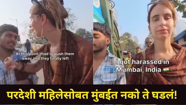 Video : फॉरेनर महिलेसमोर देशाचं नाक कापलं..सेल्फीसाठी केलं नको ते कृत्य, मुंबईचा संतापजनक व्हिडीओ व्हायरल