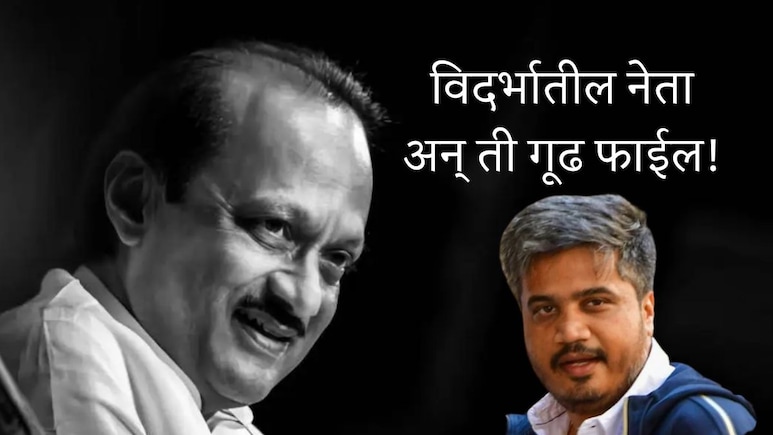 Ajit Pawar Death : विदर्भातला नेता, विमान अपघात अन् ती गूढ फाईल! एक-एक कडी जोडली, शंकेचं बोट कुणाकडे?