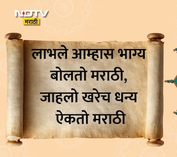 Marathi Bhasha Gaurav Din 2026 Wishes 25+: लाभले आम्हास भाग्य बोलतो मराठी, मराठी भाषा गौरव दिनाच्या शुभेच्छा!
