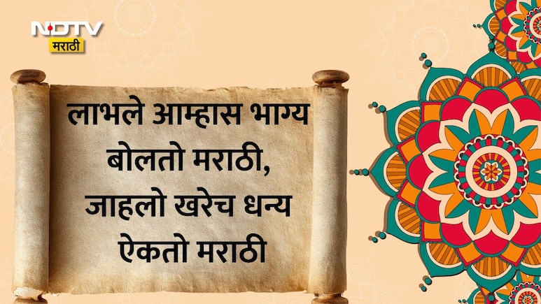 Marathi Bhasha Gaurav Din 2026 Wishes 25+: लाभले आम्हास भाग्य बोलतो मराठी, मराठी भाषा गौरव दिनाच्या शुभेच्छा!