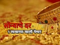 Gold Rate: सोन्याचे दर लवकरच 1 लाखांच्या खाली येणार? काय आहे कारण?