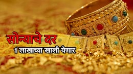 Gold Rate: सोन्याचे दर लवकरच 1 लाखांच्या खाली येणार? काय आहे कारण?
