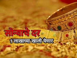 Gold Rate: सोन्याचे दर लवकरच 1 लाखांच्या खाली येणार? काय आहे कारण?
