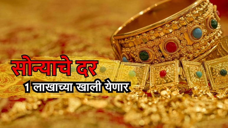 Gold Rate: सोन्याचे दर लवकरच 1 लाखांच्या खाली येणार? काय आहे कारण?
