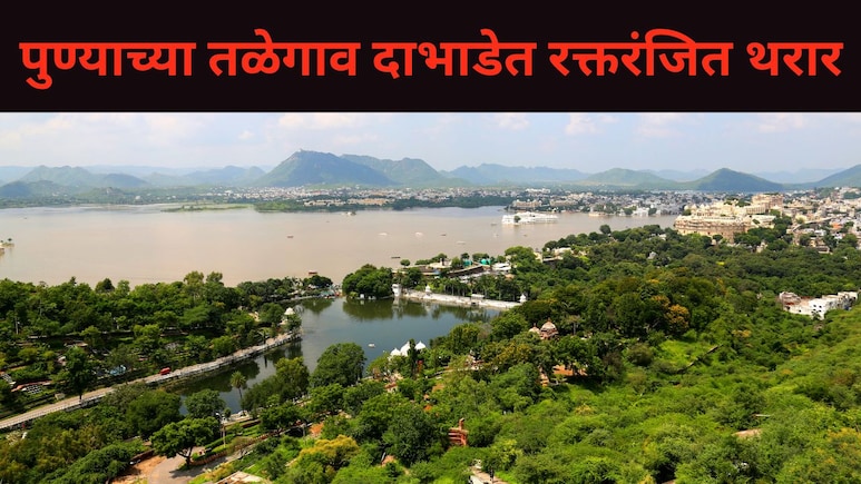 Pune News : पुण्याच्या तळेगाव दाभाडेत रक्तरंजित थरार, दारू पार्टीत मित्राचा भयंकर शेवट, हादरंवून टाकणारं कारण