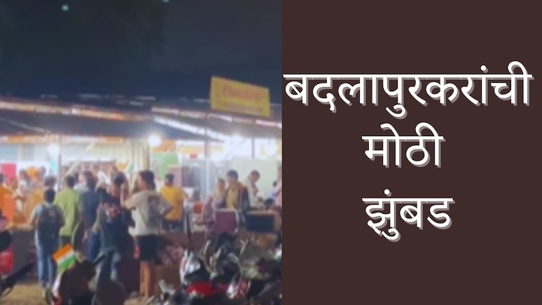 Badlapur News : 35 हजारांचा Wardrobe अवघ्या 18 हजारात; बदलापुरकरांची मोठी झुंबड