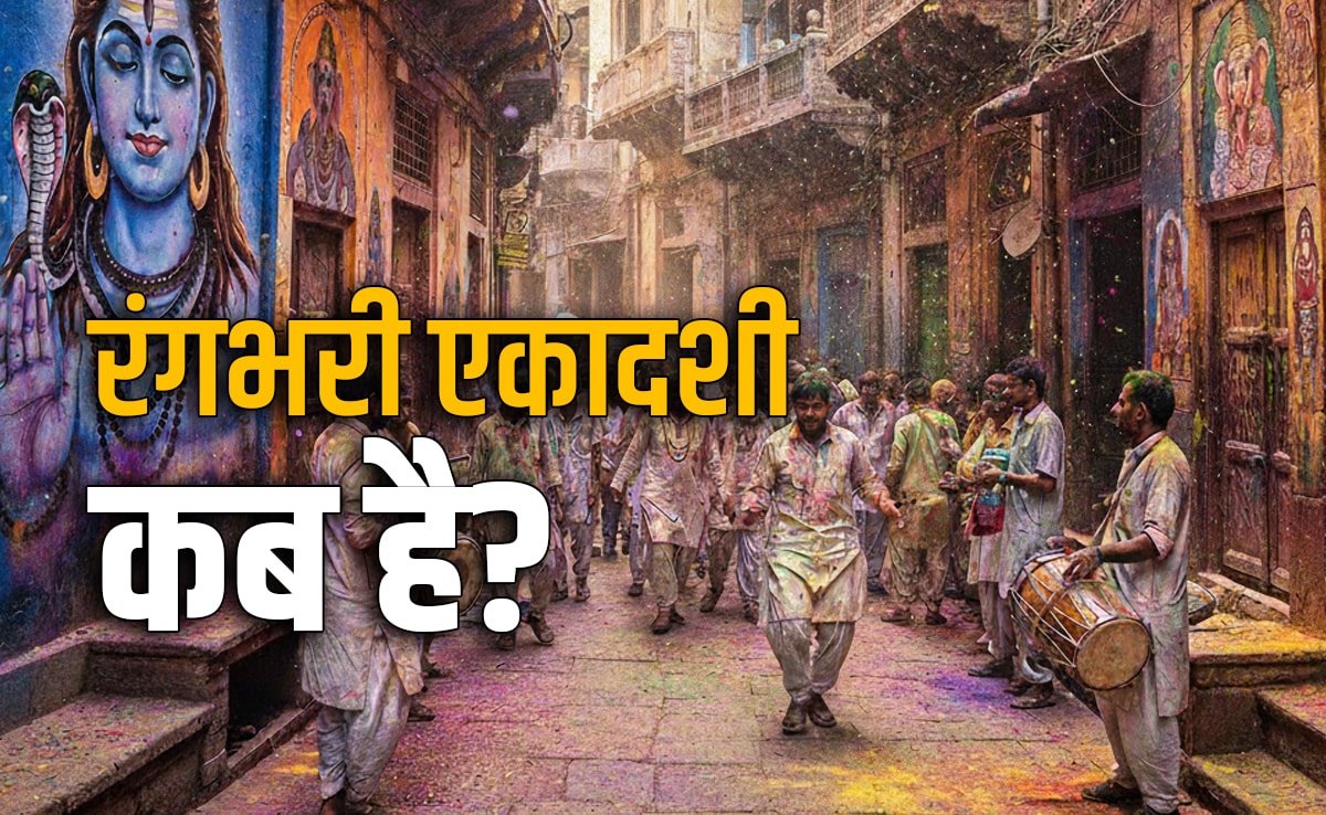 Rangbhari Ekadashi 2026: कब है रंगभरी एकादशी? जानें किस दिन काशी में महादेव और मथुरा में मुरली मनोहर कृष्ण खेलेंगे होली?