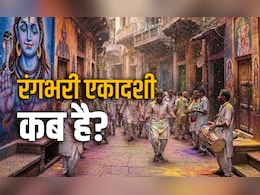 Rangbhari Ekadashi 2026: कब है रंगभरी एकादशी? जानें किस दिन काशी में महादेव और मथुरा में मुरली मनोहर कृष्ण खेलेंगे होली?
