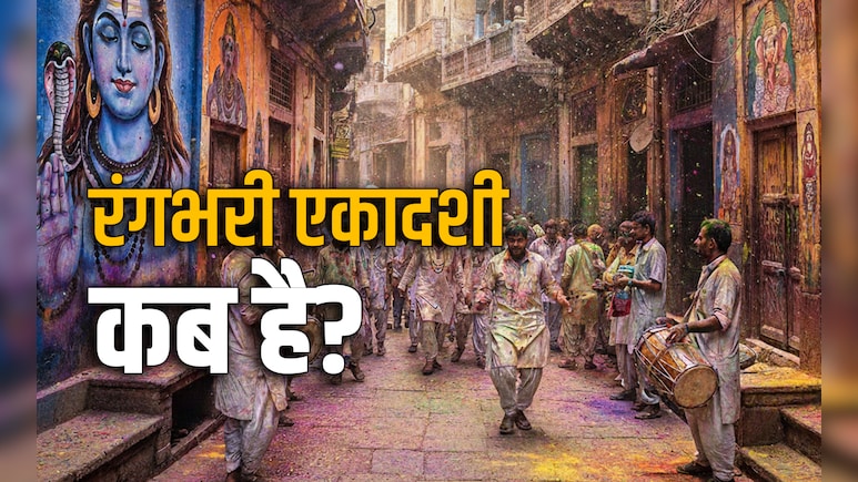 Rangbhari Ekadashi 2026: कब है रंगभरी एकादशी? जानें किस दिन काशी में महादेव और मथुरा में मुरली मनोहर कृष्ण खेलेंगे होली?