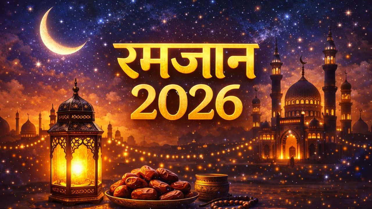 Ramadan 2026: 19 या 20 फरवरी भारत में कब से शुरू होगा रमजान का पाक महीना? यहां जान लीजिए सही तारीख