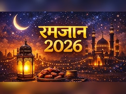 Ramadan 2026: 19 या 20 फरवरी भारत में कब से शुरू होगा रमजान का पाक महीना? यहां जान लीजिए सही तारीख