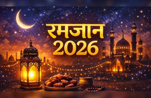 Ramadan Mubarak Wishes 2026: रमजान के मुबारक और पाक मौके पर अपनों को भेजें ये प्यार भरे मैसेज, मैसेज, Photos और Shayari