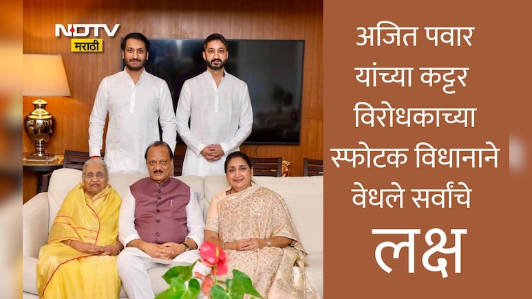 Sunetra Pawar: सुनेत्रा पवारांनी शपथ घेतली नसती तर मायलेकरांना वाळीत टाकलं असतं, कट्टर विरोधकाचा गंभीर आरोप