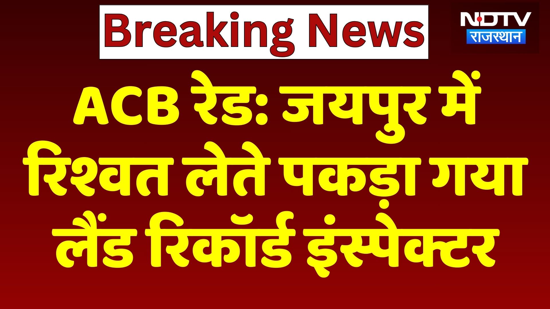 ACB Raid: Jaipur में रिश्वत लेते पकड़ा गया Land Records Inspector | Top News | Breaking